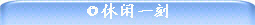 ◎休闲一刻