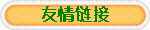 友情链接