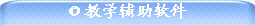 ◎教学辅助软件