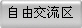 自由交流区