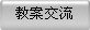 教案交流