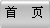 首  页