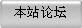 本站论坛