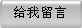 给我留言